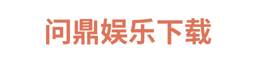 问鼎娱乐下载